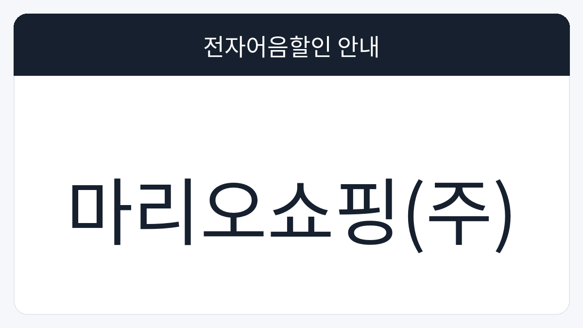 마리오쇼핑(주) 전자어음할인 안내 대표 이미지