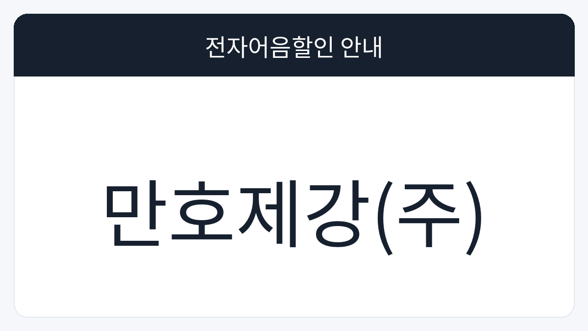 만호제강(주) 전자어음할인 안내 대표 이미지