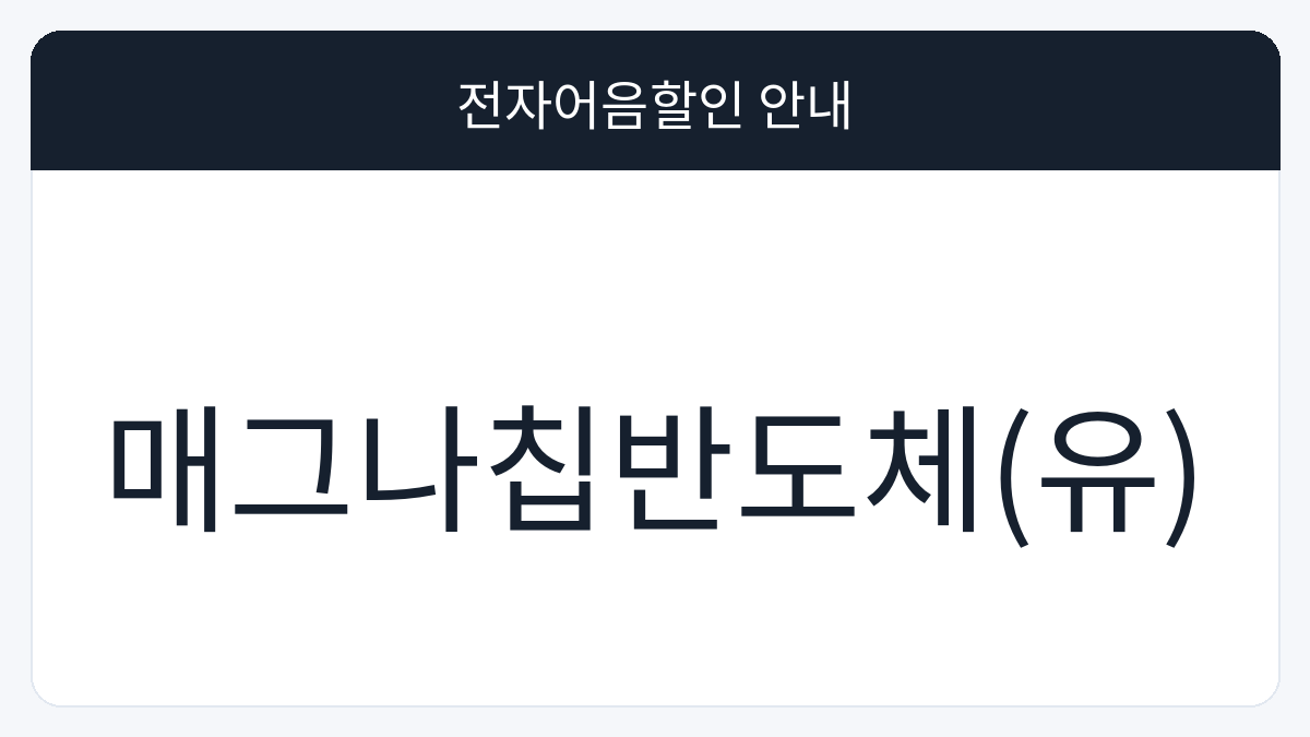 매그나칩반도체(유) 전자어음할인 안내 대표 이미지