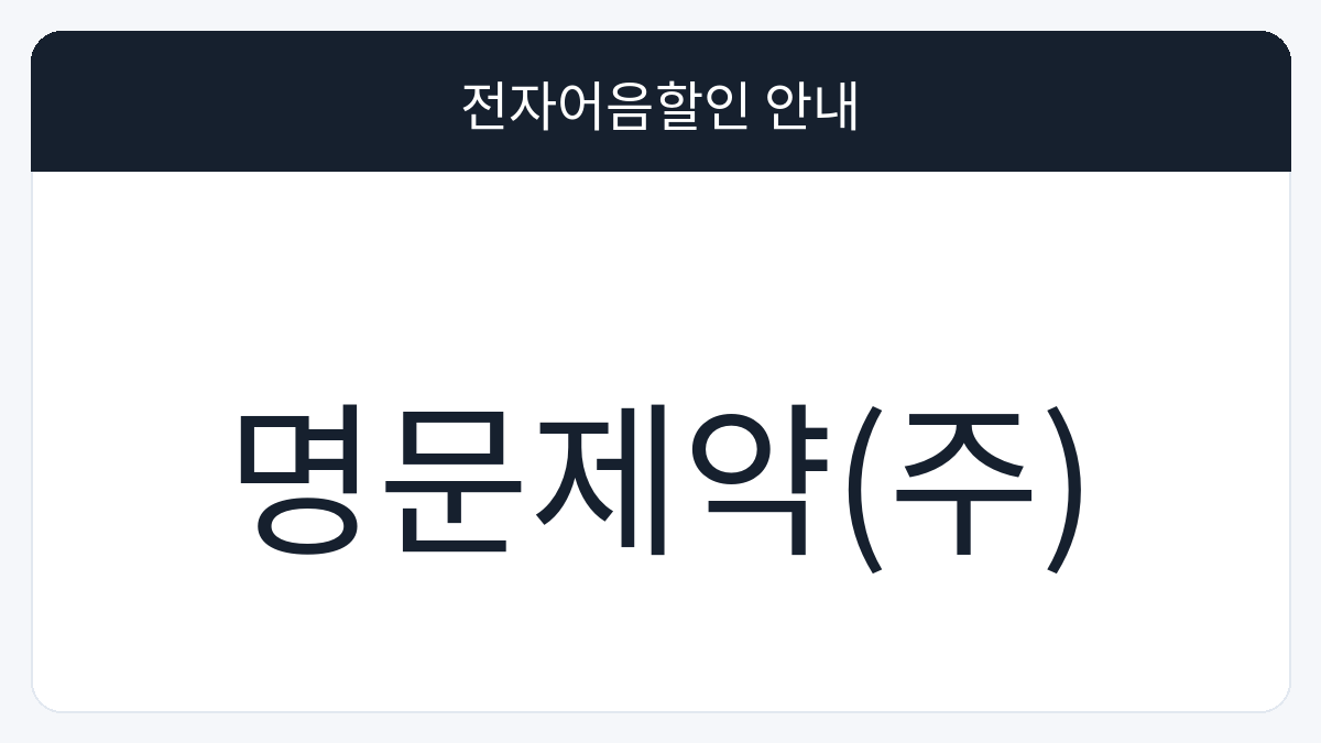 명문제약(주) 전자어음할인 안내 대표 이미지