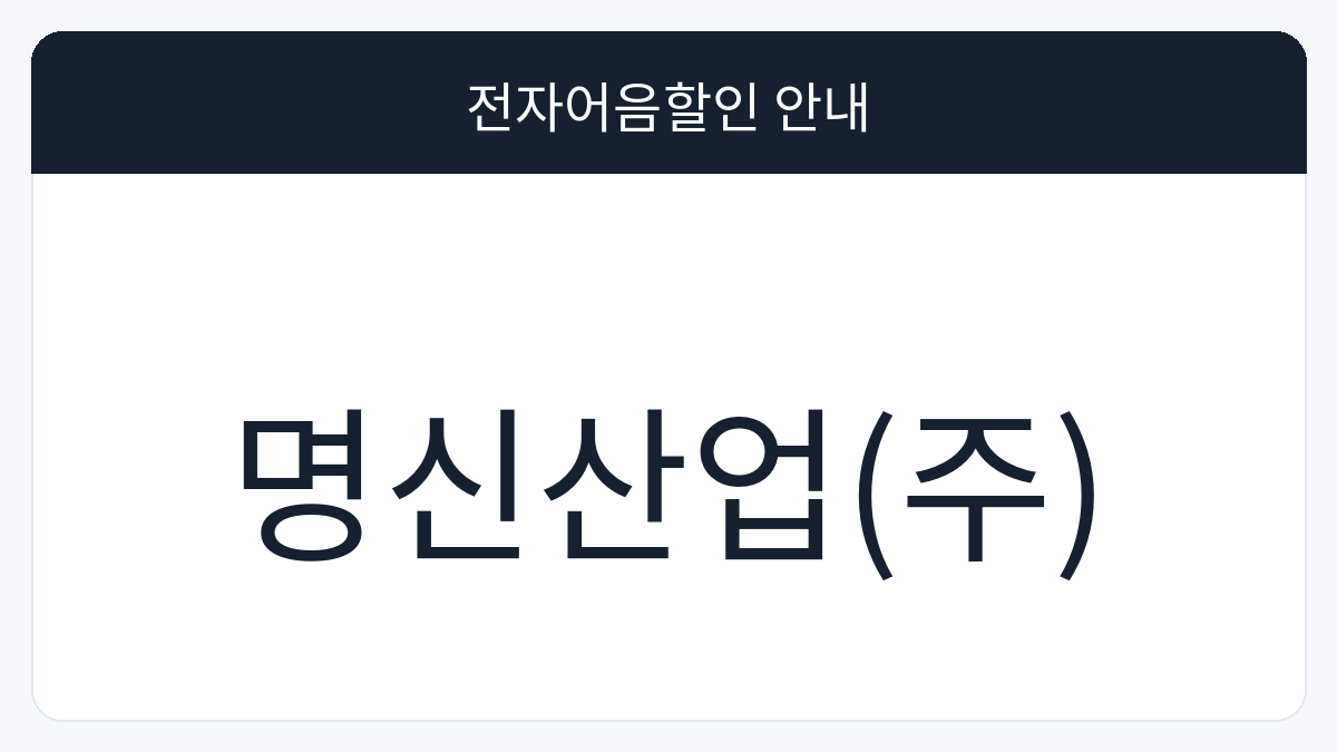 명신산업(주) 전자어음할인 안내 대표 이미지