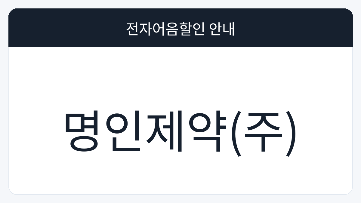 명인제약(주) 전자어음할인 안내 대표 이미지