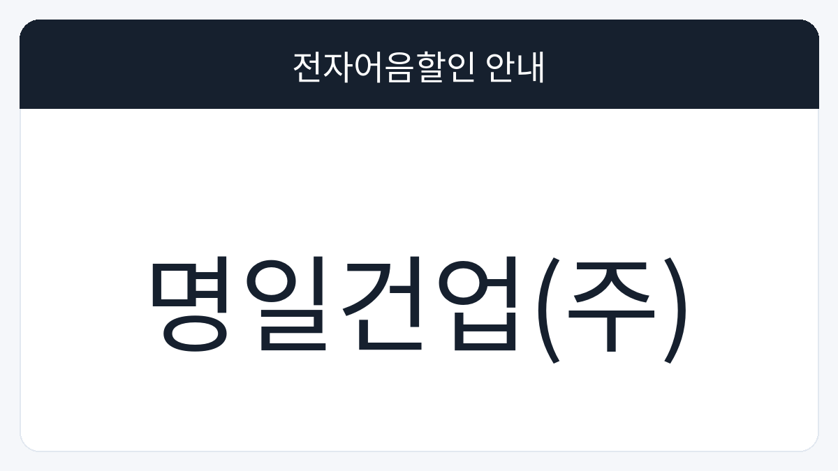 명일건업(주) 전자어음할인 안내 대표 이미지