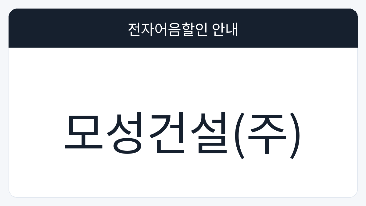 모성건설(주) 전자어음할인 안내 대표 이미지