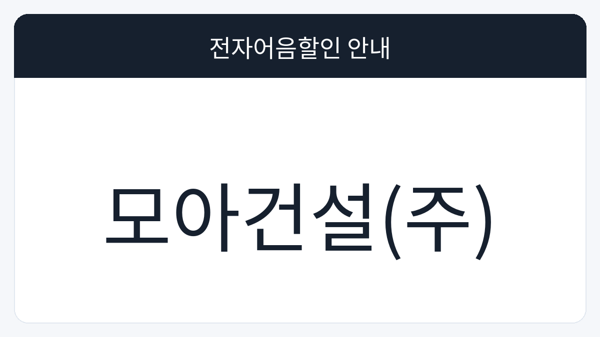 모아건설(주) 전자어음할인 안내 대표 이미지