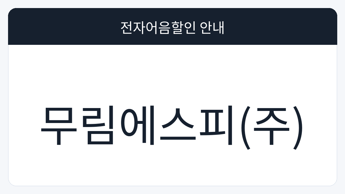 무림에스피(주) 전자어음할인 안내 대표 이미지