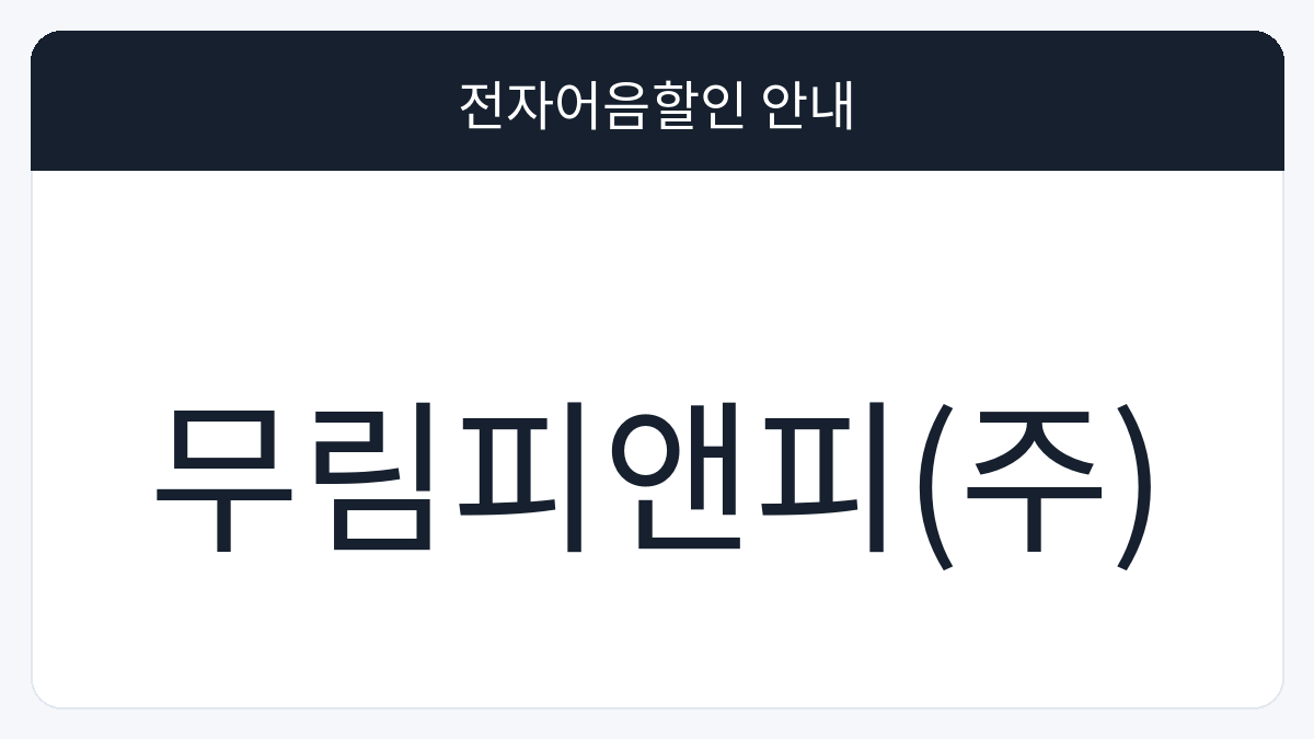 무림피앤피(주) 전자어음할인 안내 대표 이미지