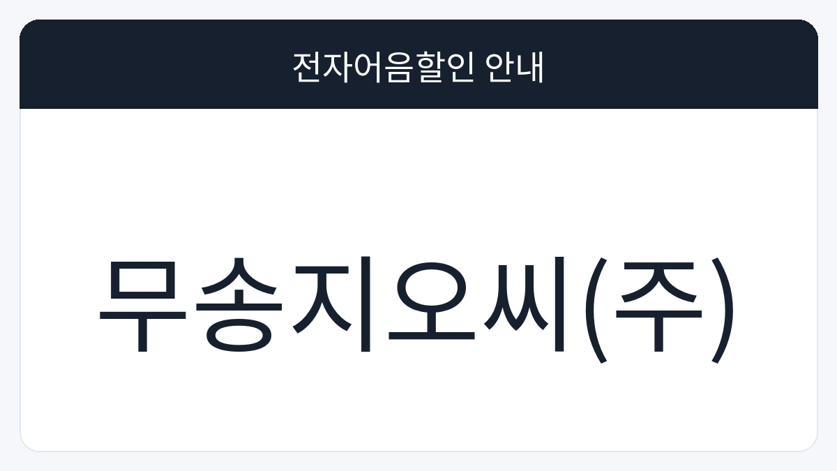 무송지오씨(주) 전자어음할인 안내 대표 이미지