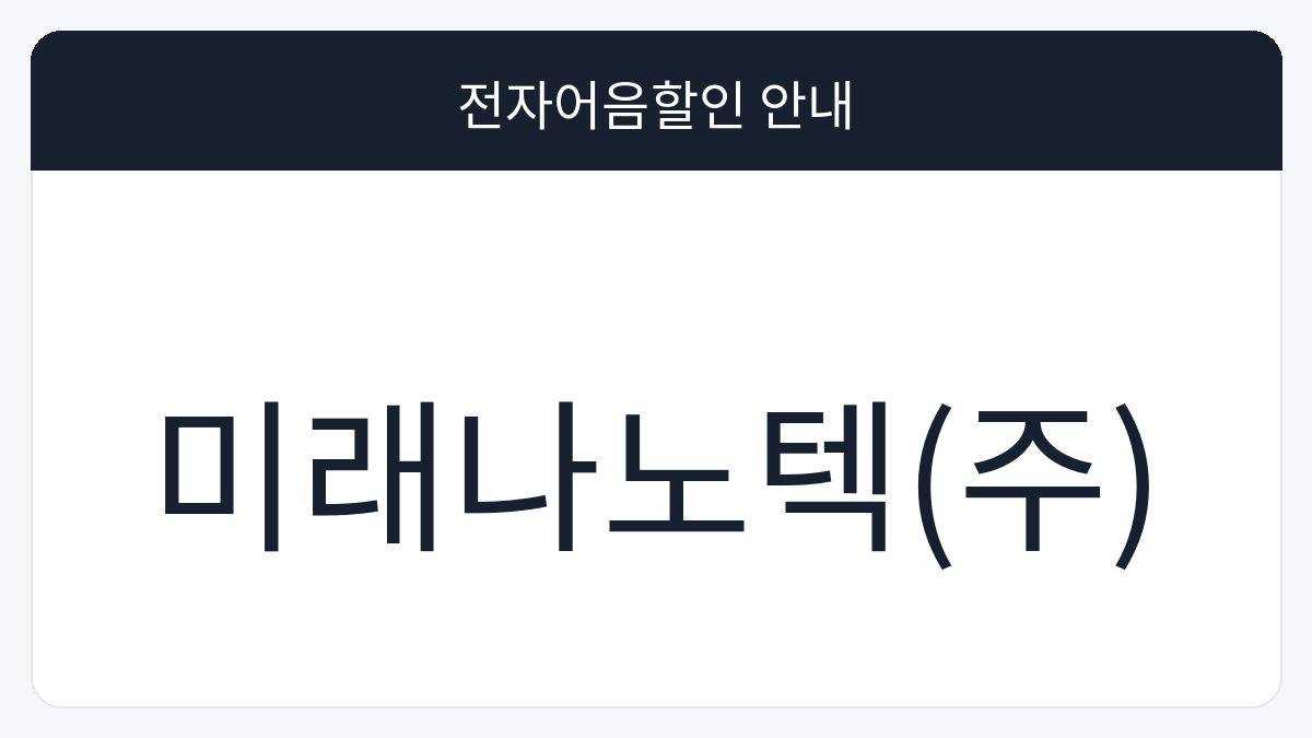 미래나노텍(주) 전자어음할인 안내 대표 이미지