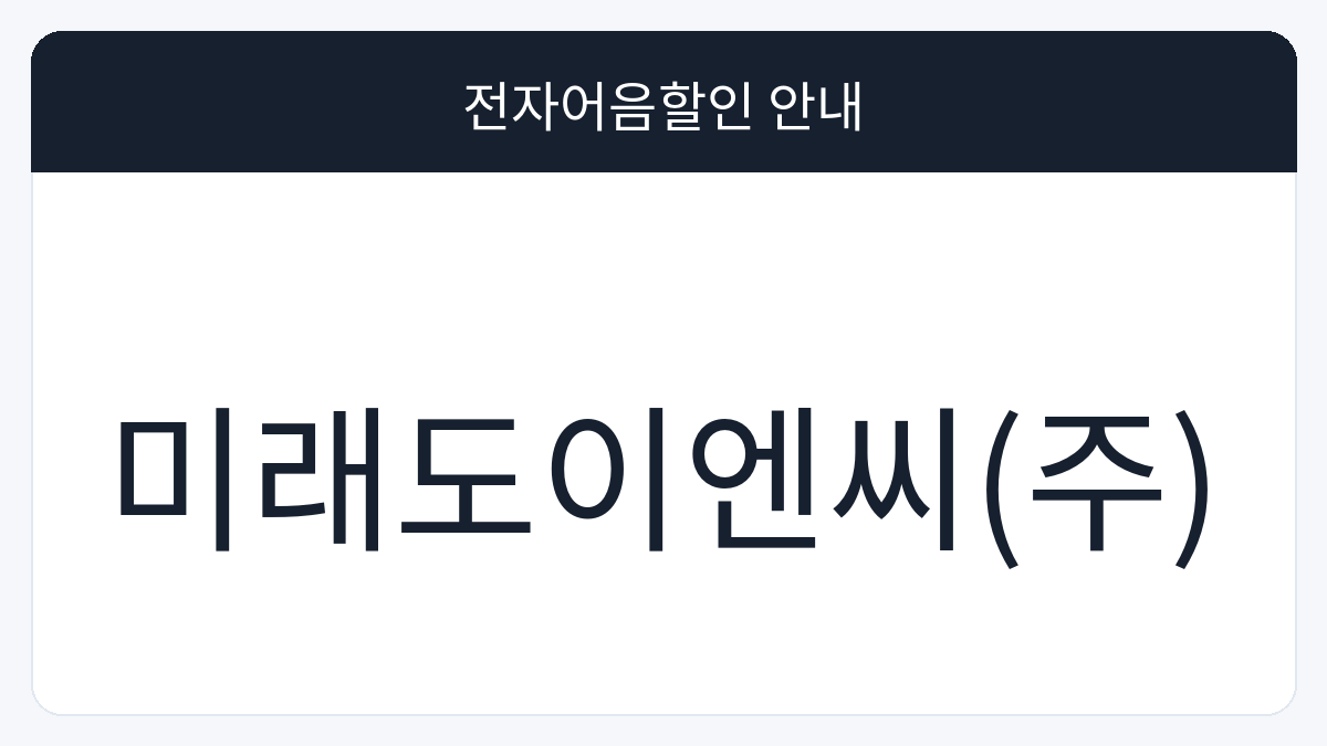 미래도이엔씨(주) 전자어음할인 안내 대표 이미지