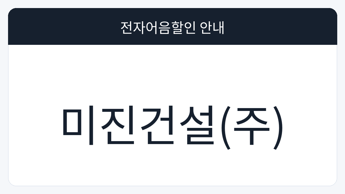 미진건설(주) 전자어음할인 안내 대표 이미지