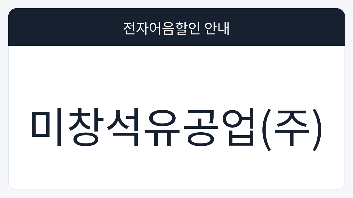 미창석유공업(주) 전자어음할인 안내 대표 이미지