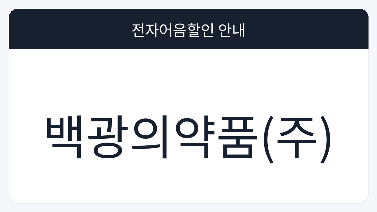 백광의약품(주) 전자어음할인 안내 대표 이미지