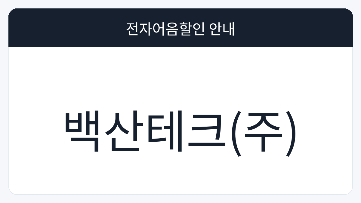 백산테크(주) 전자어음할인 안내 대표 이미지