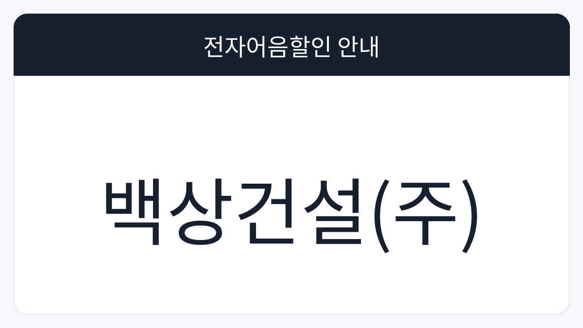 백상건설(주) 전자어음할인 안내 대표 이미지