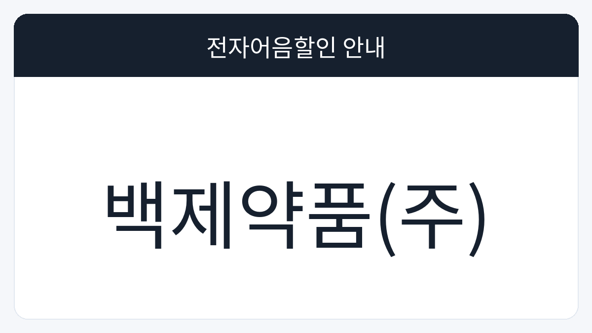 백제약품(주) 전자어음할인 안내 대표 이미지