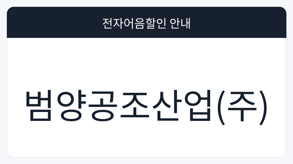 범양공조산업(주) 전자어음할인 안내 대표 이미지