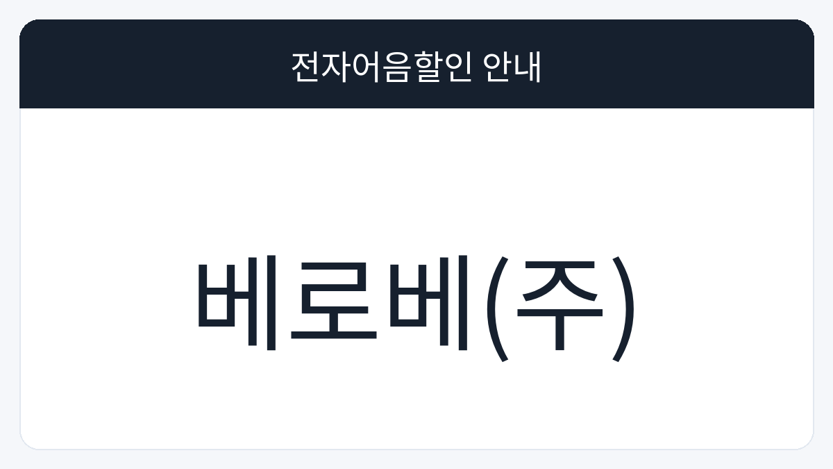 베로베(주) 전자어음할인 안내 대표 이미지