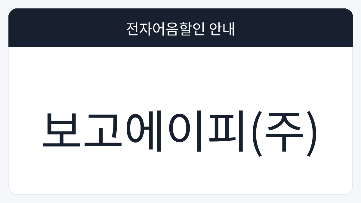 보고에이피(주) 전자어음할인 안내 대표 이미지