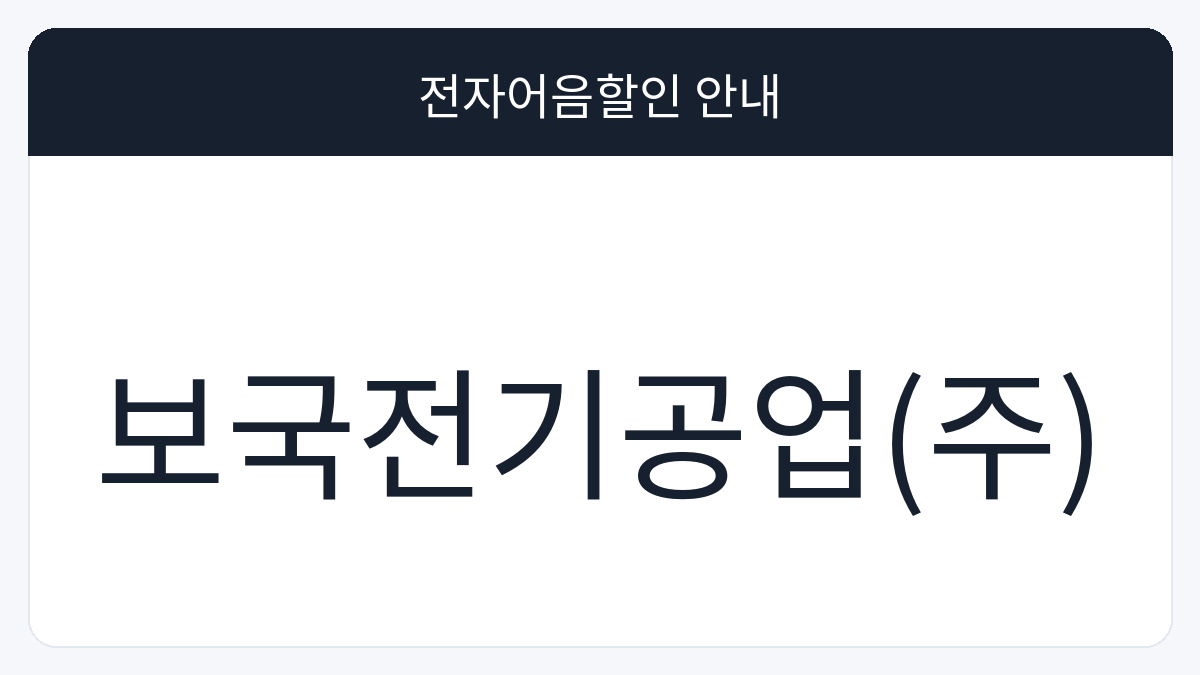 보국전기공업(주) 전자어음할인 안내 대표 이미지