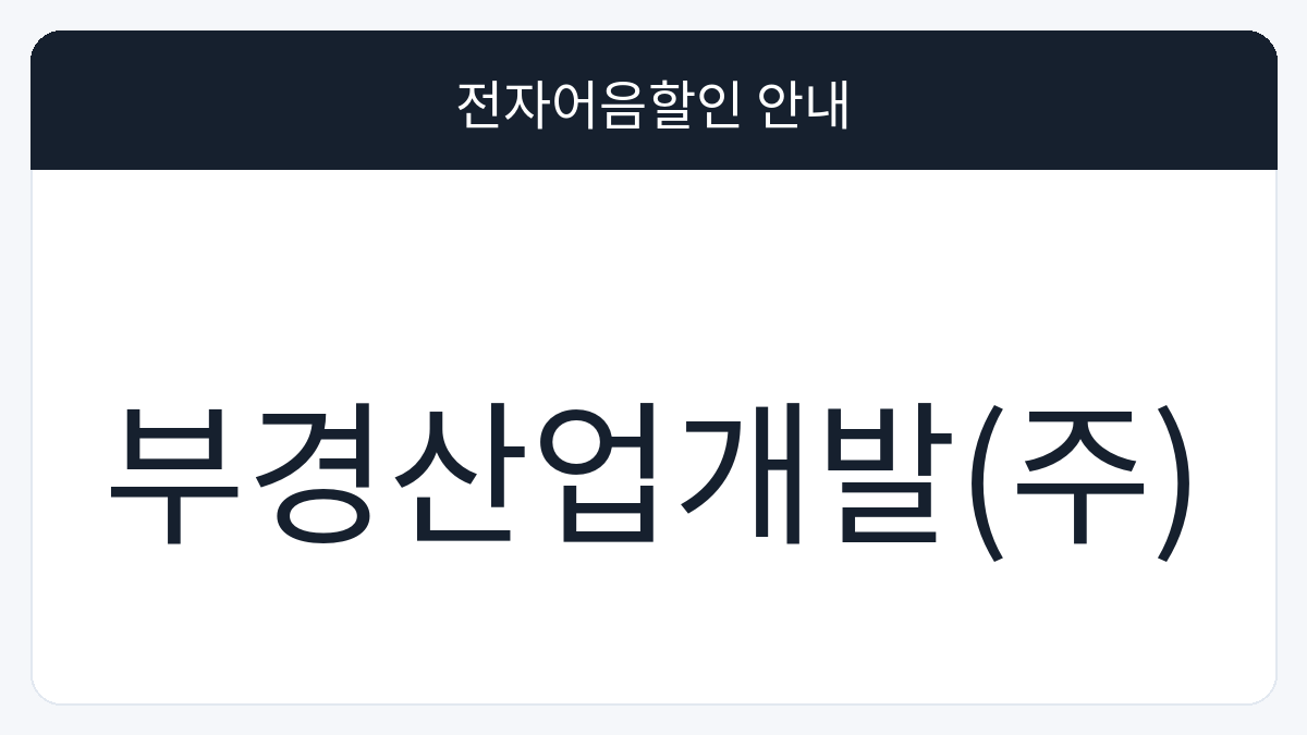 부경산업개발(주) 전자어음할인 안내 대표 이미지