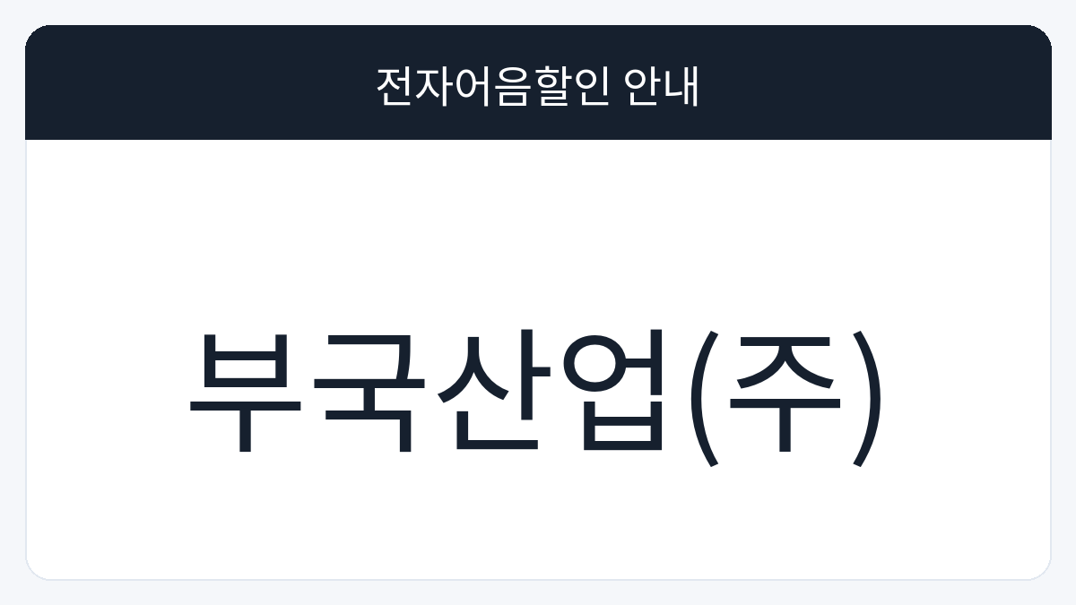 부국산업(주) 전자어음할인 안내 대표 이미지