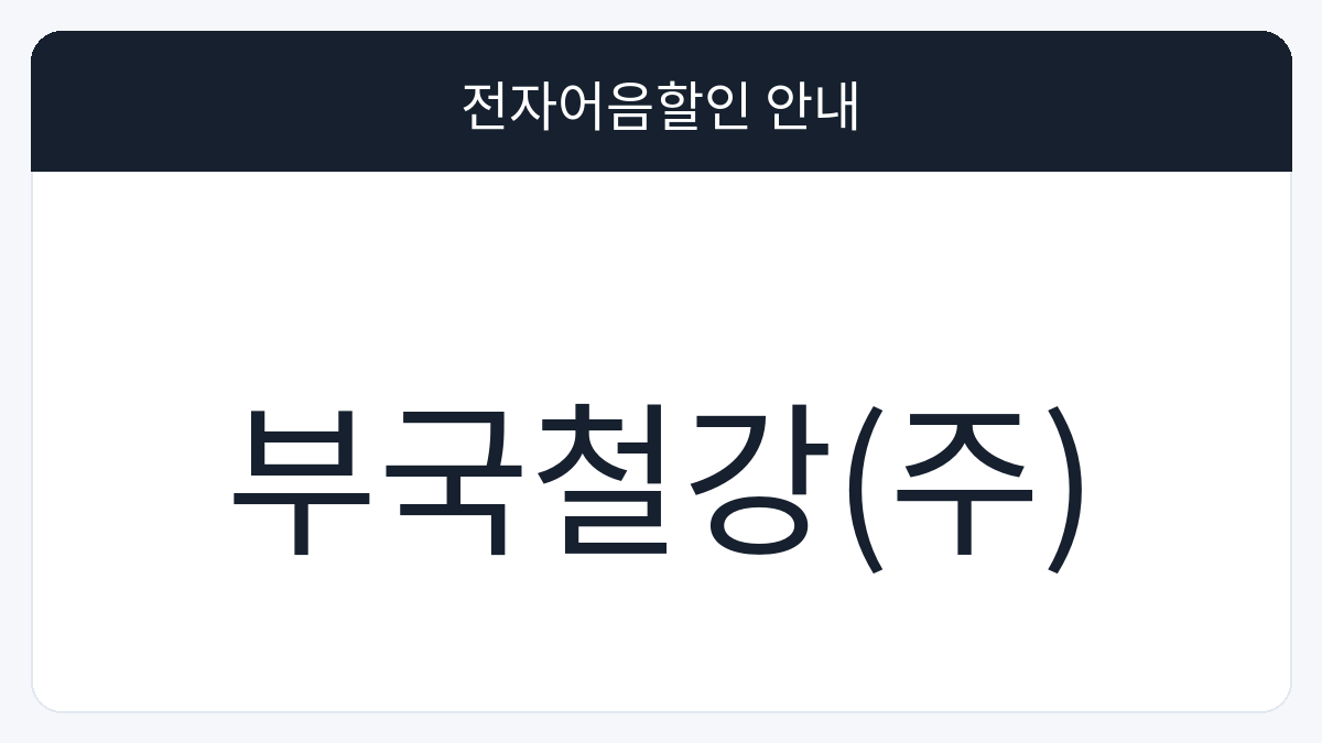 부국철강(주) 전자어음할인 안내 대표 이미지