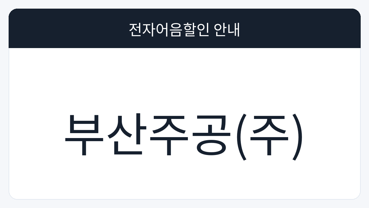 부산주공(주) 전자어음할인 안내 대표 이미지