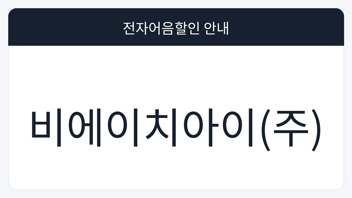비에이치아이(주) 전자어음할인 안내 대표 이미지