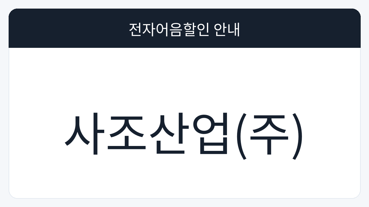 사조산업(주) 전자어음할인 안내 대표 이미지