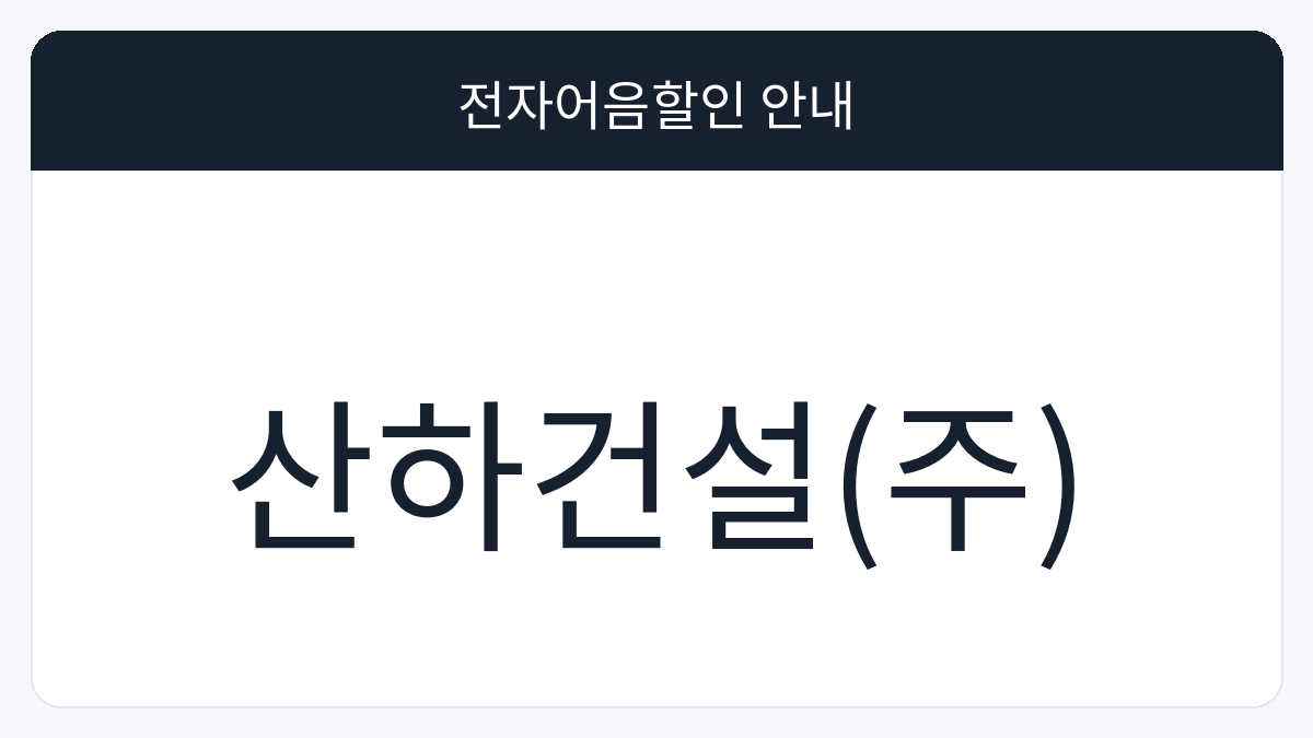 산하건설(주) 전자어음할인 안내 대표 이미지