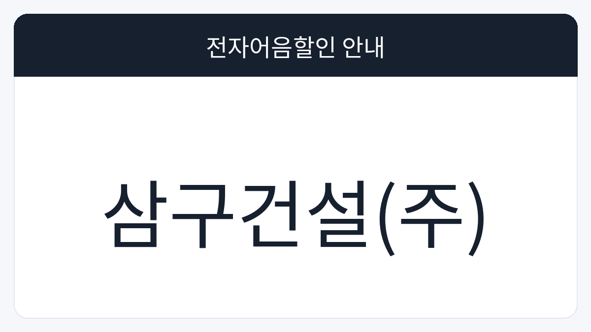 삼구건설(주) 전자어음할인 안내 대표 이미지
