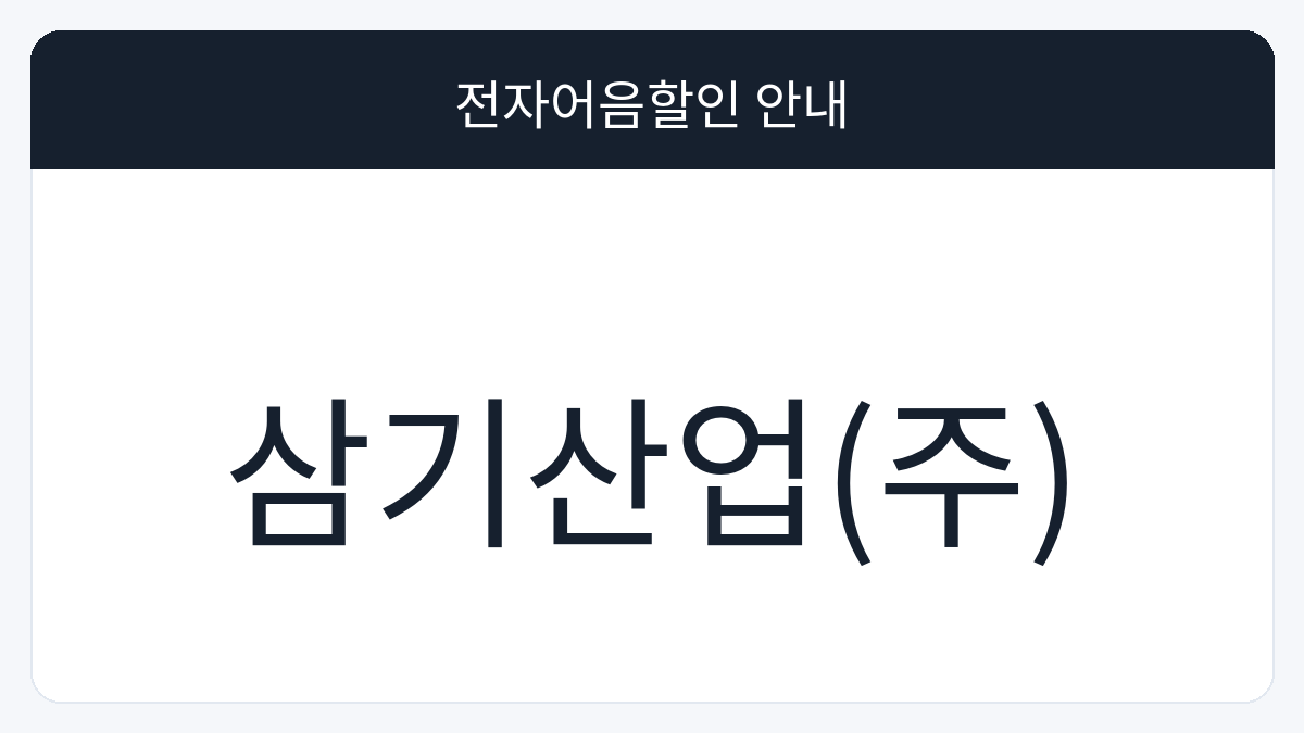 삼기산업(주) 전자어음할인 안내 대표 이미지