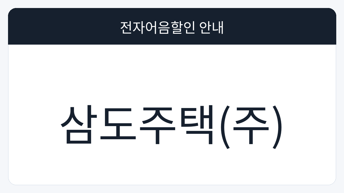 삼도주택(주) 전자어음할인 안내 대표 이미지