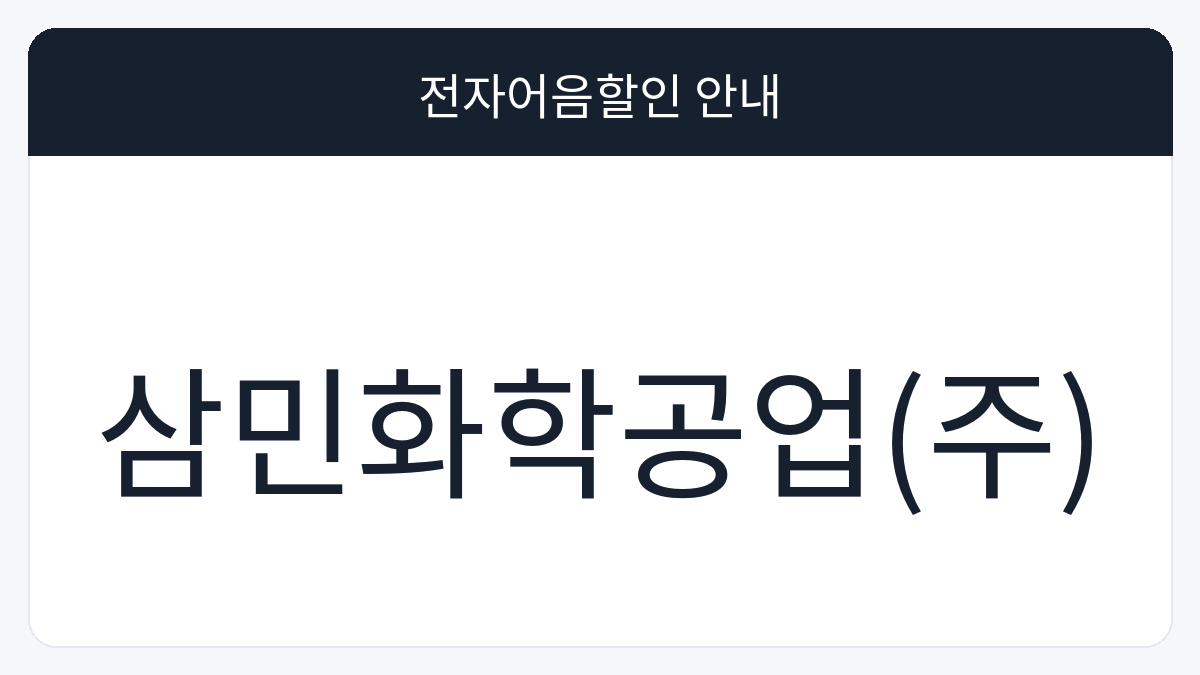 삼민화학공업(주) 전자어음할인 안내 대표 이미지