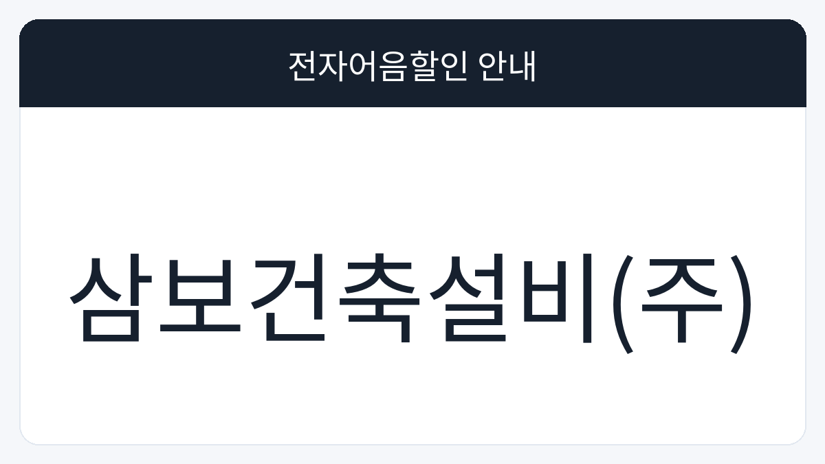 삼보건축설비(주) 전자어음할인 안내 대표 이미지