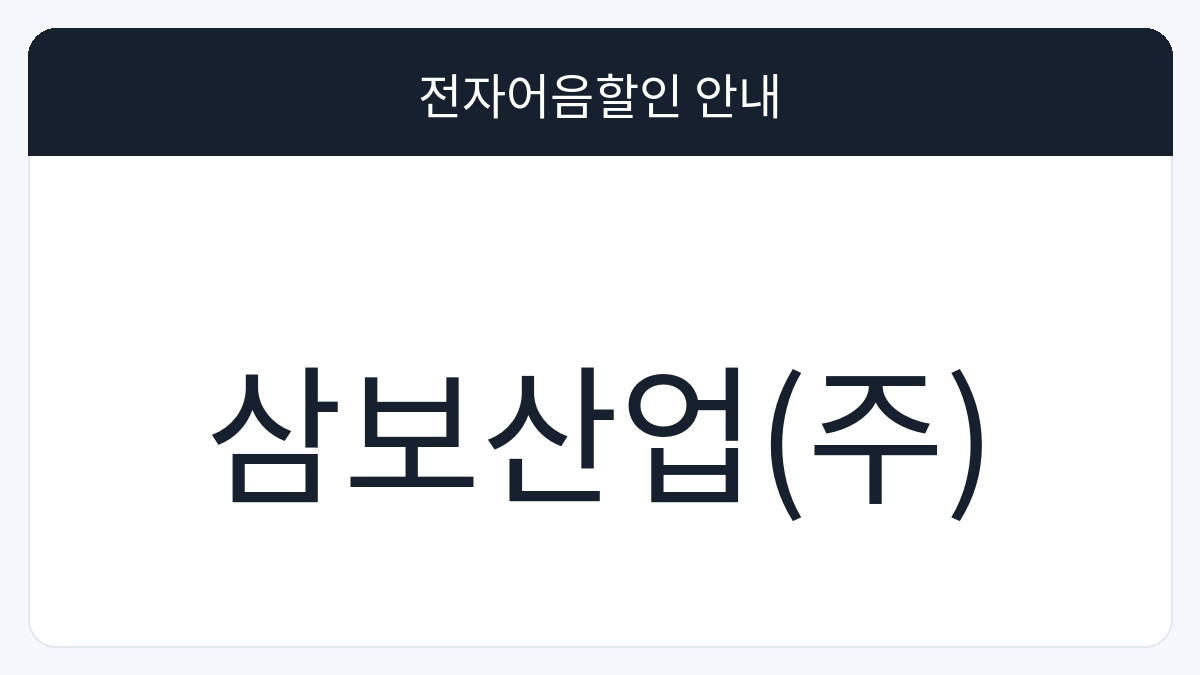 삼보산업(주) 전자어음할인 안내 대표 이미지