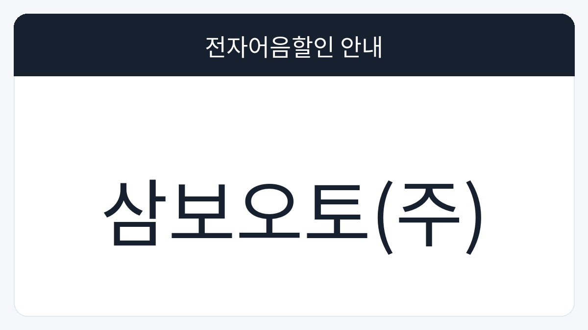 삼보오토(주) 전자어음할인 안내 대표 이미지