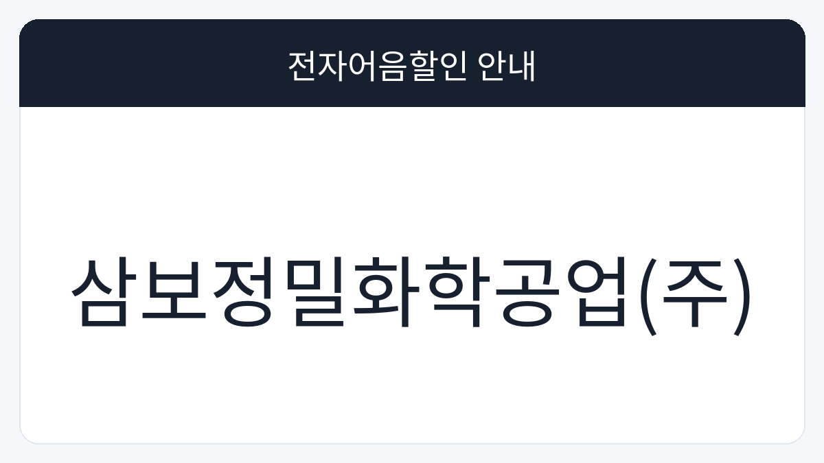 삼보정밀화학공업(주) 전자어음할인 안내 대표 이미지