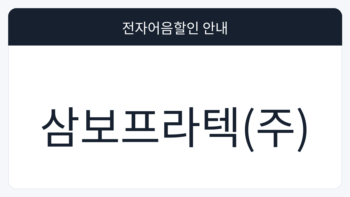 삼보프라텍(주) 전자어음할인 안내 대표 이미지
