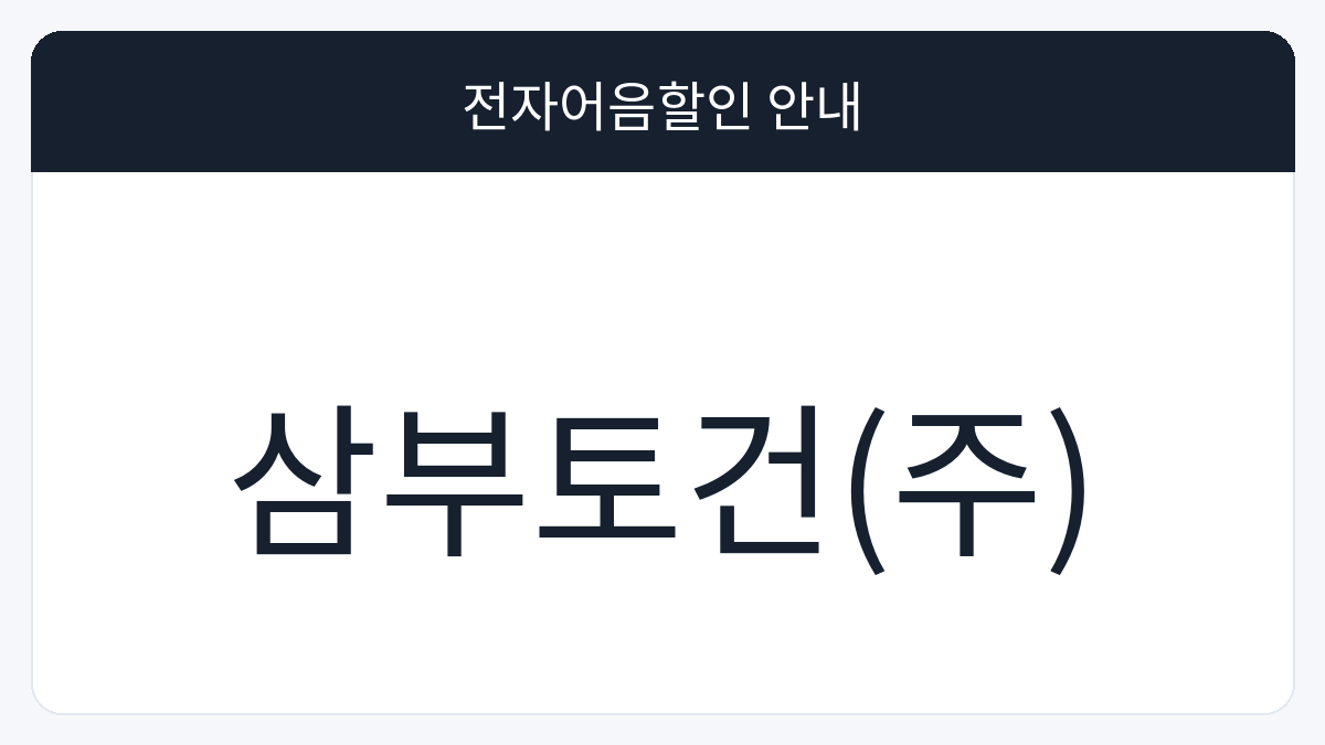 삼부토건(주) 전자어음할인 안내 대표 이미지