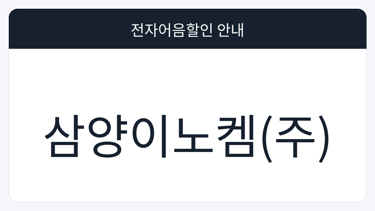 삼양이노켐(주) 전자어음할인 안내 대표 이미지
