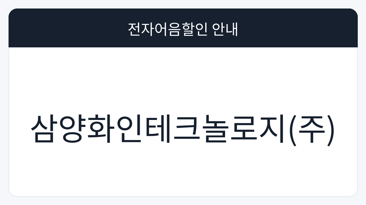 삼양화인테크놀로지(주) 전자어음할인 안내 대표 이미지