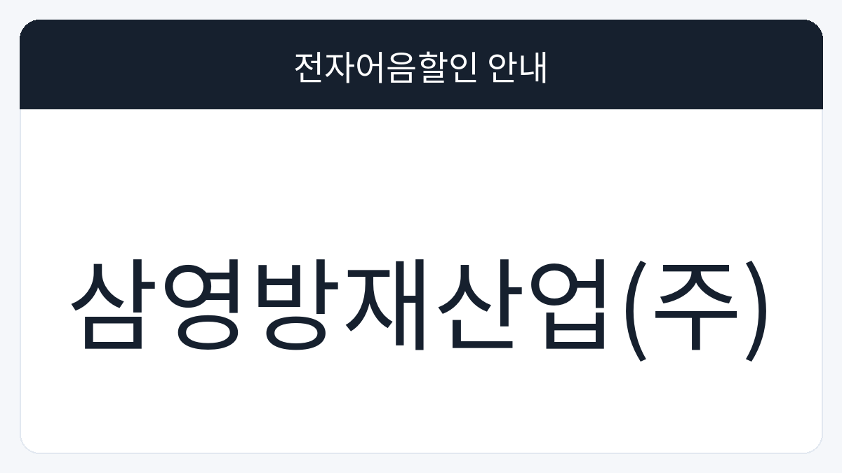 삼영방재산업(주) 전자어음할인 안내 대표 이미지