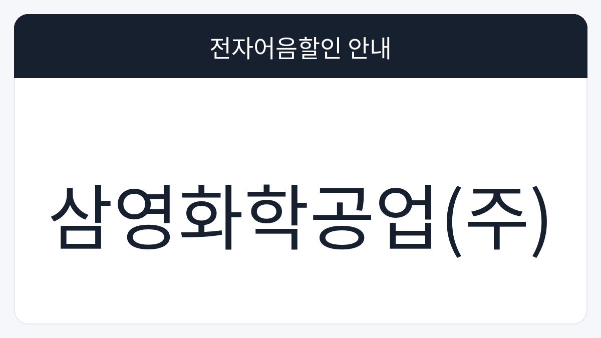 삼영화학공업(주) 전자어음할인 안내 대표 이미지