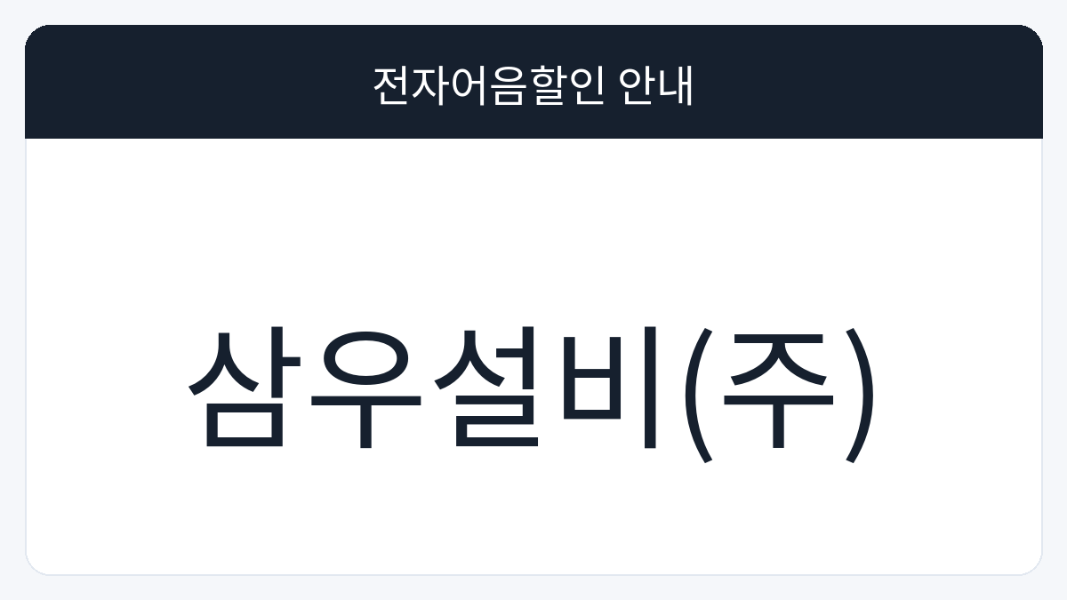 삼우설비(주) 전자어음할인 안내 대표 이미지
