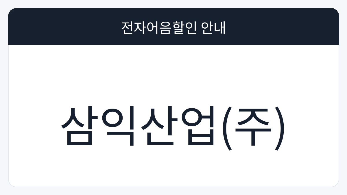 삼익산업(주) 전자어음할인 안내 대표 이미지