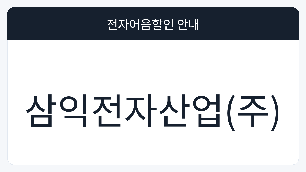 삼익전자산업(주) 전자어음할인 안내 대표 이미지