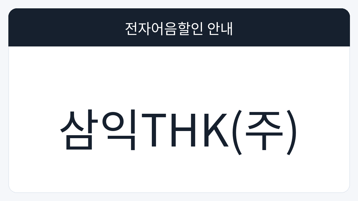 삼익THK(주) 전자어음할인 안내 대표 이미지