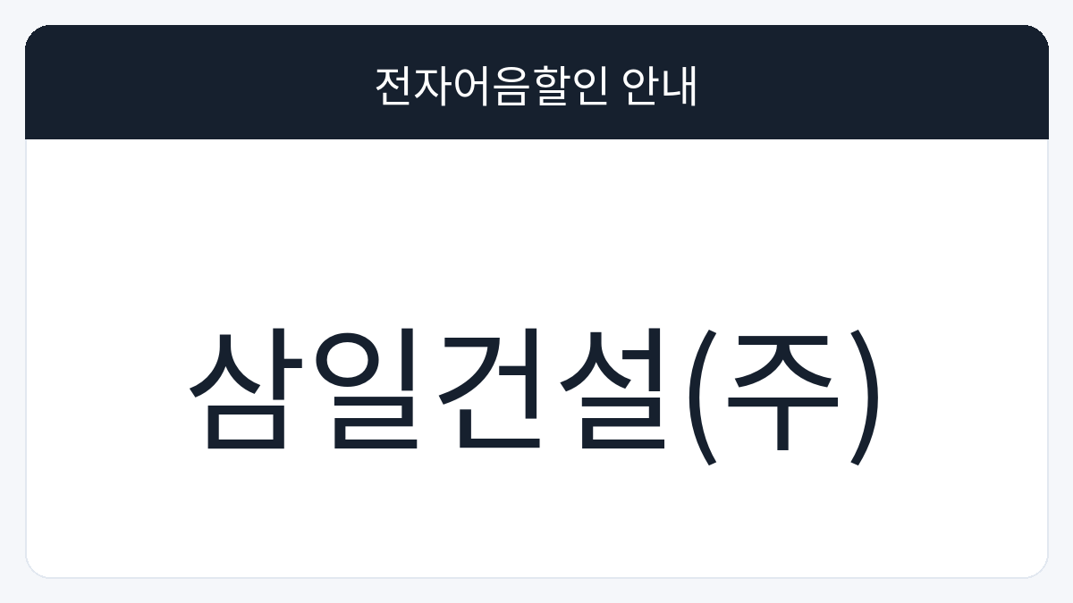삼일건설(주) 전자어음할인 안내 대표 이미지